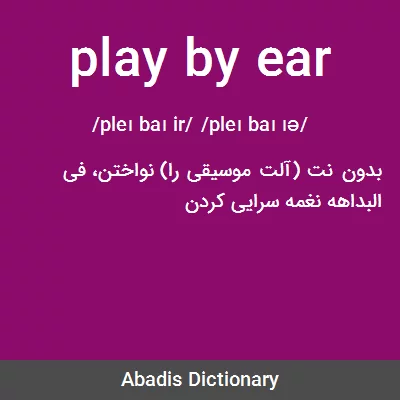 معنی play by ear